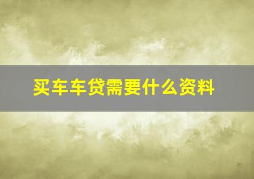 买车车贷需要什么资料