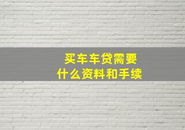 买车车贷需要什么资料和手续