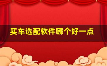 买车选配软件哪个好一点