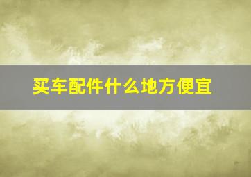 买车配件什么地方便宜