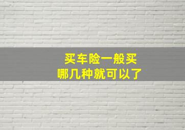 买车险一般买哪几种就可以了