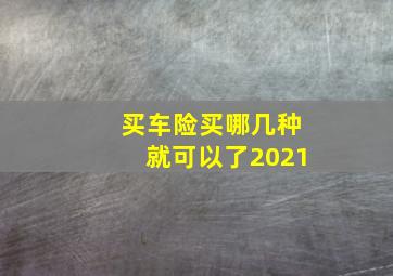 买车险买哪几种就可以了2021