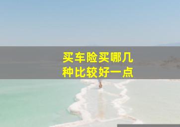 买车险买哪几种比较好一点