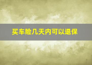 买车险几天内可以退保