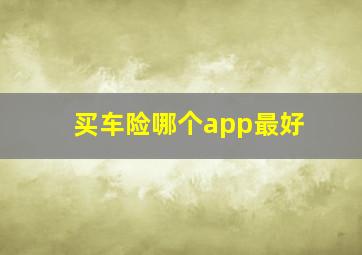 买车险哪个app最好