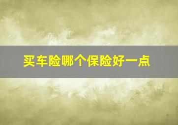 买车险哪个保险好一点