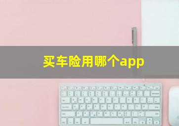 买车险用哪个app