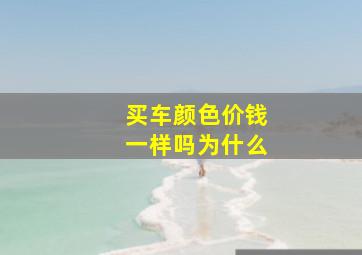 买车颜色价钱一样吗为什么