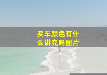 买车颜色有什么讲究吗图片