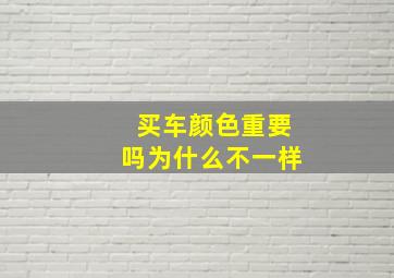 买车颜色重要吗为什么不一样