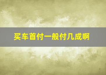 买车首付一般付几成啊