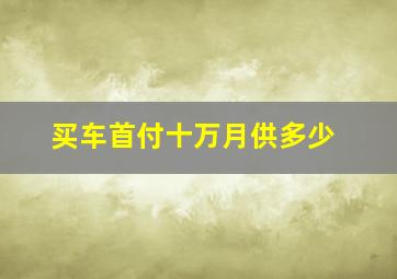 买车首付十万月供多少