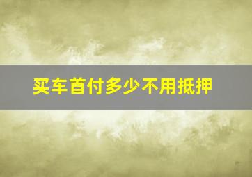 买车首付多少不用抵押