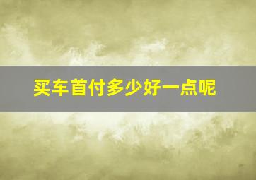 买车首付多少好一点呢