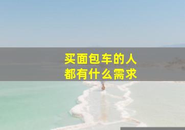 买面包车的人都有什么需求