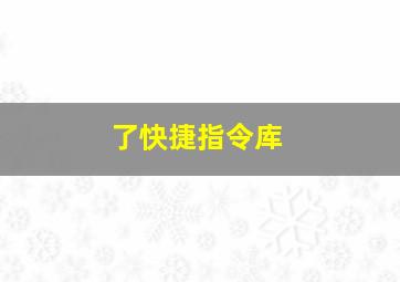 了快捷指令库