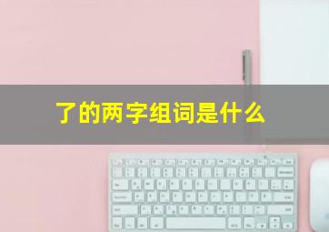 了的两字组词是什么