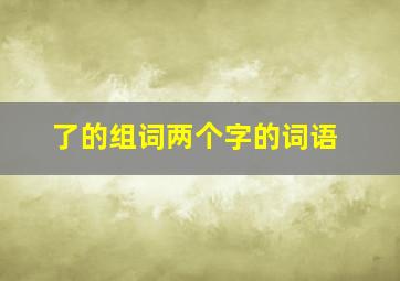 了的组词两个字的词语