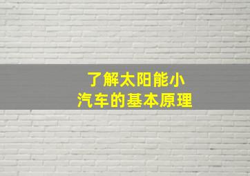 了解太阳能小汽车的基本原理