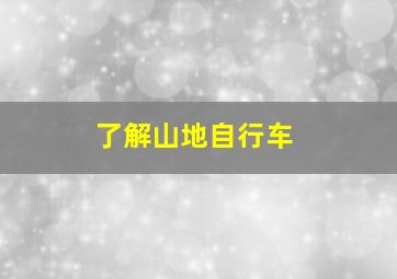 了解山地自行车