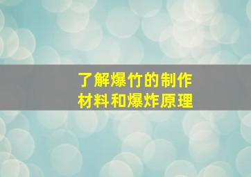 了解爆竹的制作材料和爆炸原理