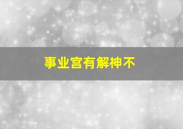 事业宫有解神不