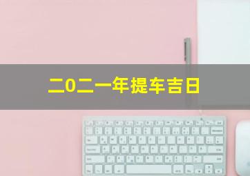 二0二一年提车吉日