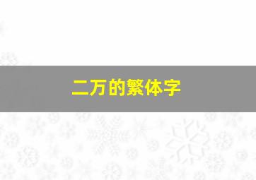 二万的繁体字