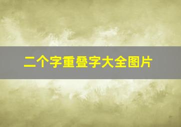 二个字重叠字大全图片