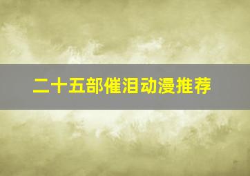 二十五部催泪动漫推荐