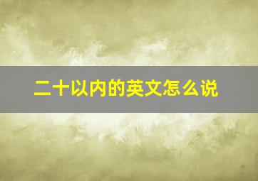 二十以内的英文怎么说