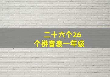 二十六个26个拼音表一年级