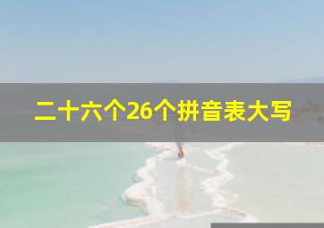 二十六个26个拼音表大写