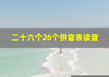 二十六个26个拼音表读音