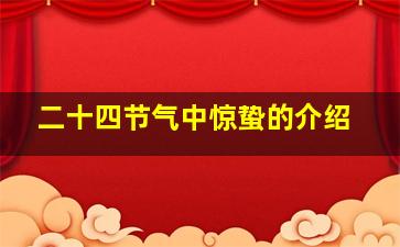 二十四节气中惊蛰的介绍