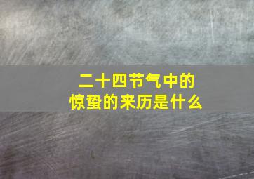 二十四节气中的惊蛰的来历是什么