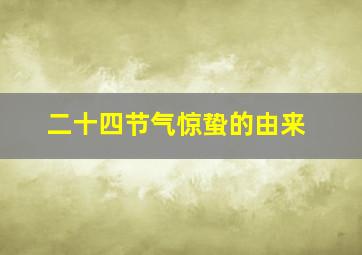 二十四节气惊蛰的由来