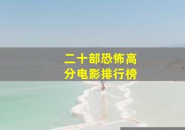 二十部恐怖高分电影排行榜