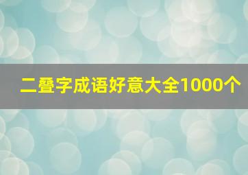 二叠字成语好意大全1000个