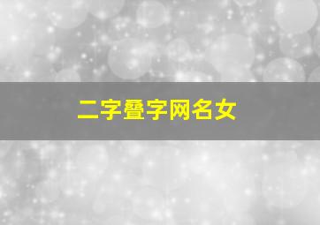 二字叠字网名女