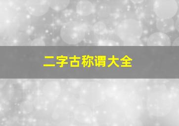 二字古称谓大全