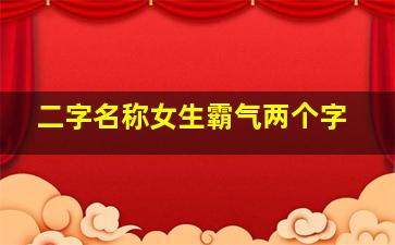 二字名称女生霸气两个字