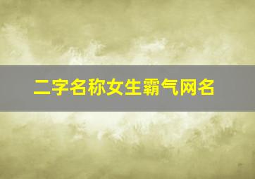 二字名称女生霸气网名