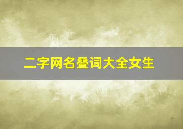 二字网名叠词大全女生