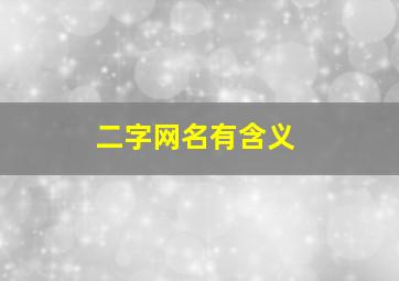 二字网名有含义