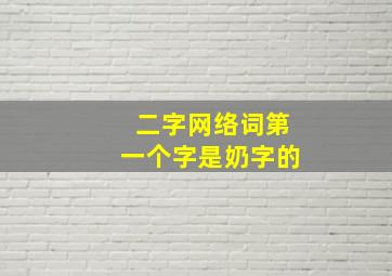 二字网络词第一个字是奶字的