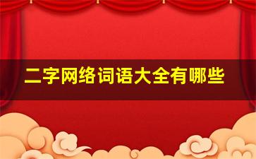 二字网络词语大全有哪些