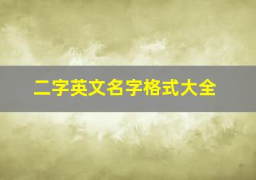 二字英文名字格式大全