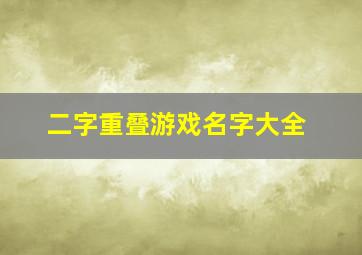 二字重叠游戏名字大全