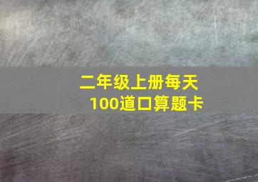 二年级上册每天100道口算题卡